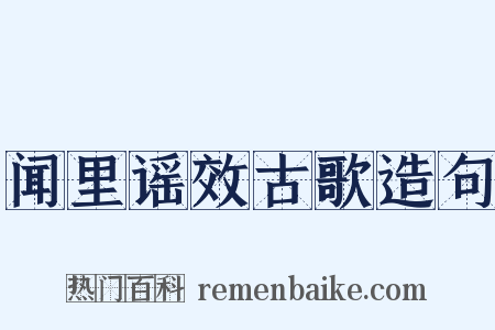 闻里谣效古歌造句是什么意思的图片
